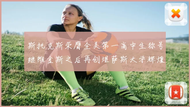 斯托克斯荣膺全美第一高中生称号继维金斯之后再创堪萨斯大学辉煌历史