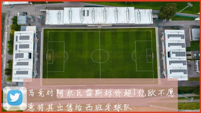 马竞对阿尔瓦雷斯标价超1亿欧不愿意将其出售给西班牙球队