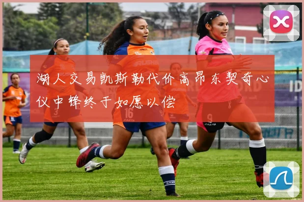 湖人交易凯斯勒代价高昂东契奇心仪中锋终于如愿以偿