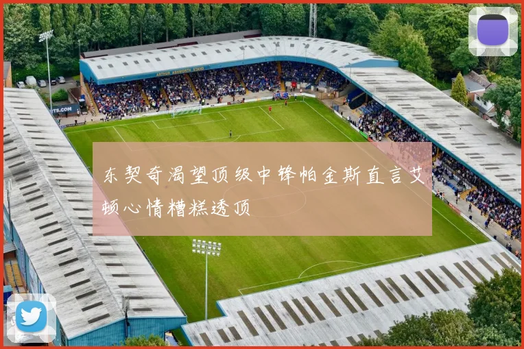 东契奇渴望顶级中锋帕金斯直言艾顿心情糟糕透顶