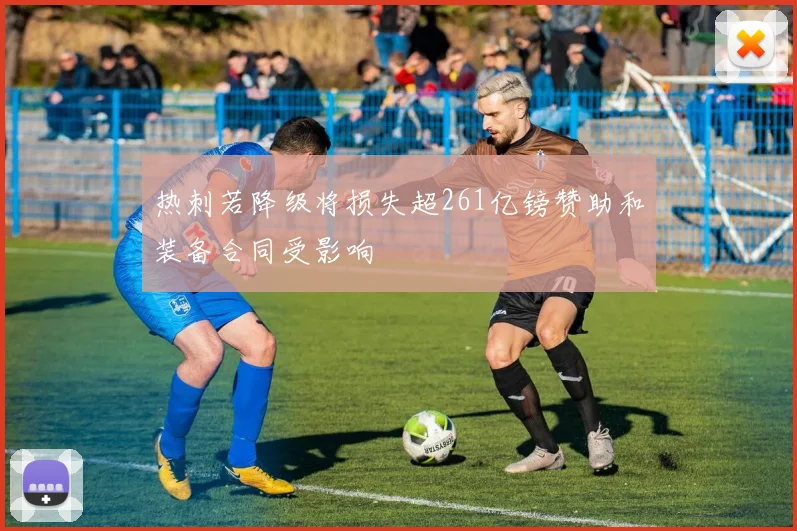 热刺若降级将损失超261亿镑赞助和装备合同受影响