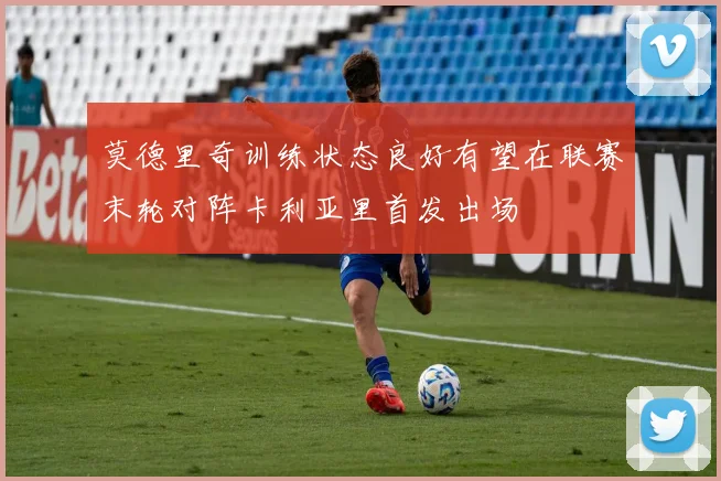 莫德里奇训练状态良好有望在联赛末轮对阵卡利亚里首发出场