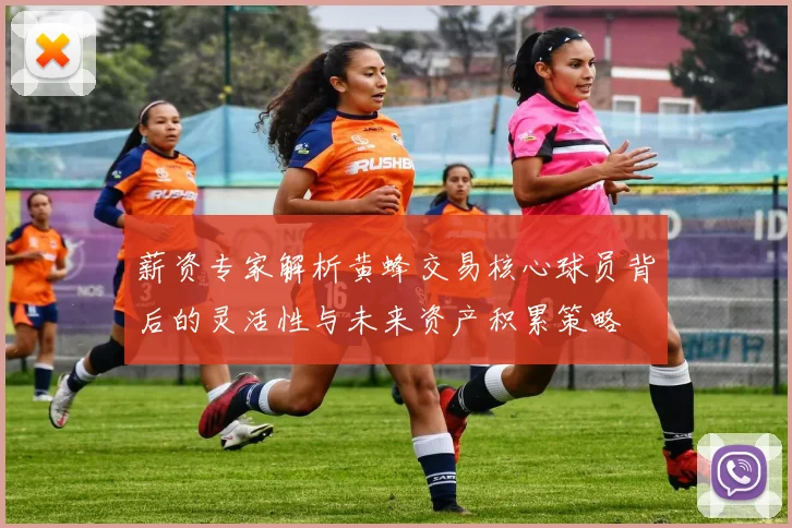 薪资专家解析黄蜂交易核心球员背后的灵活性与未来资产积累策略